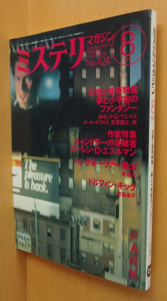 画像1: ミステリマガジン No.424 幻想と怪奇 呉均/ＨＧウエルズ/ポールボウルズ 1991年8月号 (1)
