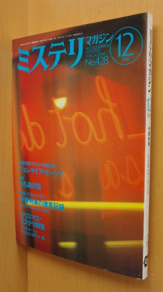 画像1: ミステリマガジン No.428 ジェレマイア・ヒーリイ特集/サラ・パレツキー・インタビュー 1991年12月号 (1)