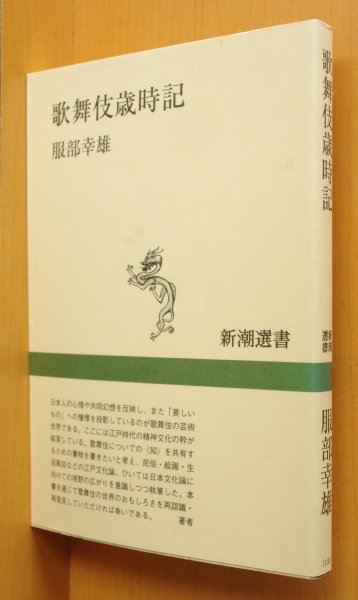 画像1: 服部幸雄 歌舞伎歳時記 新潮選書 歌舞伎 (1)