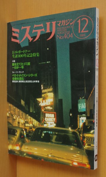 画像1: ミステリマガジン No.404 E.S.ガードナー特集 ぺリイメイスン・シリーズ 1989年12月号 (1)