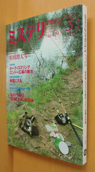 画像1: ミステリマガジン No.419 ペリイメイスン=レイモンドバーに聞く/私のベスト3 1991年3月号 (1)
