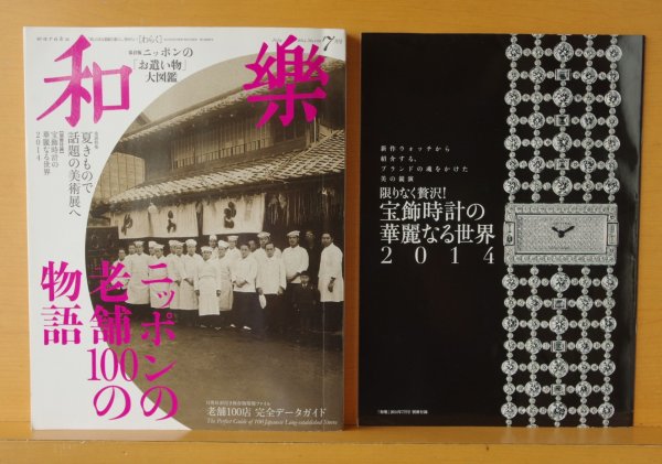 画像1: 別冊「宝飾時計の華麗なる世界」付き 和樂 2014年7月号 ニッポンの老舗100の物語/川瀬敏郎/坂東玉三郎 和楽 (1)