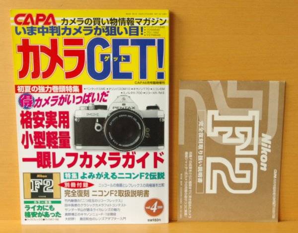 画像1: 別冊ニコンF2取説付! CAPA カメラGET! vol.4 Nikon F2/R型ライカ (1)