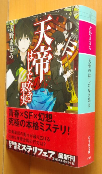 画像1: 古野まほろ 天帝のはしたなき果実 初版帯付 幻冬舎文庫 (1)