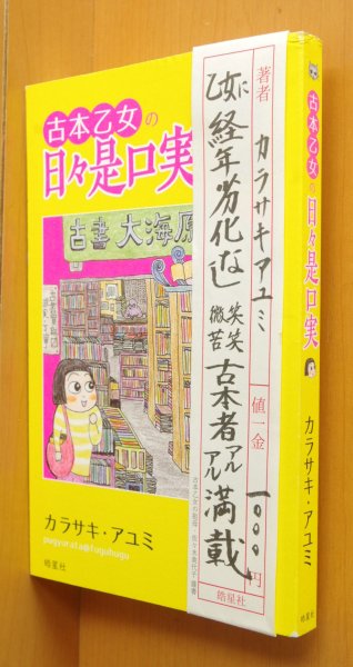 画像1: サイン本! カラサキ・アユミ 古本乙女の日々是口実 古本者アルアル満載!！微笑苦笑のコミックエッセイ 署名本 カラサキアユミ  (1)