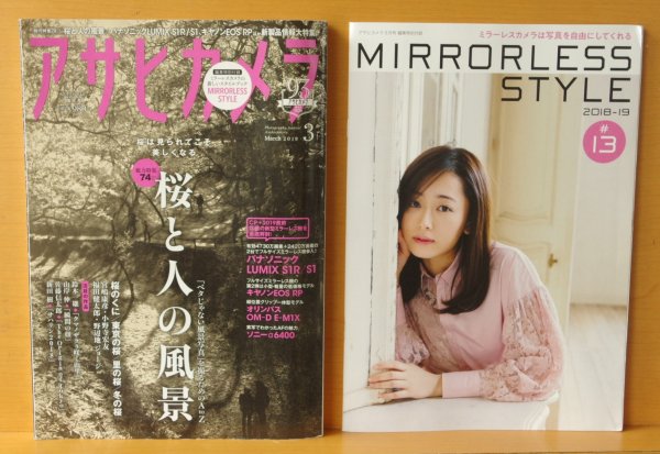 画像1: 別冊付き アサヒカメラ 2019年3月号 桜と人の風景 パナソニックLUMIX S1R/S1/オリンパスOM-D E-M1X (1)