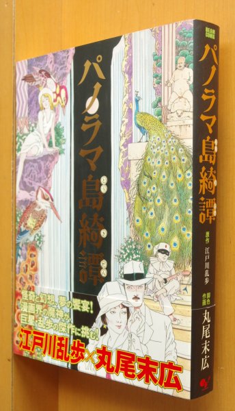 画像1: 江戸川乱歩/原作 丸尾末広/脚色・作画 パノラマ島綺譚 初版 帯 & 愛読者カード付 (1)