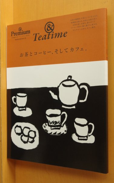 画像1: & Premium/編 & Teatime お茶とコーヒー、そしてカフェ。アンド・プレミアム/お茶とコーヒーそしてカフェ/アンドプレミアム/cafe (1)