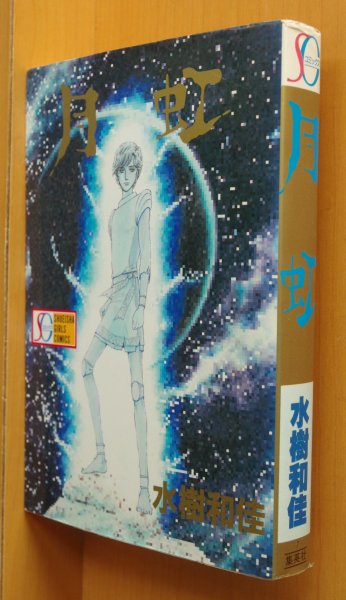 画像1: 水樹和佳 月虹 初版 SGコミックス 月光 (1)