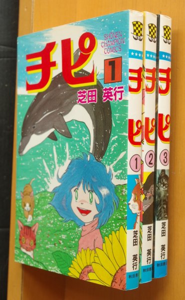 画像2: 芝田英行 チピ 全3巻 初版 (2)