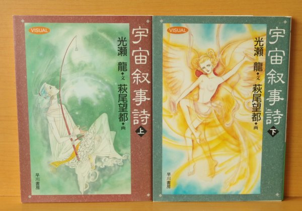画像2: 光瀬龍 宇宙叙事詩 萩尾望都/画 全2巻 ハヤカワ文庫JA  (2)