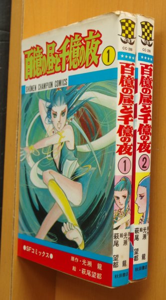 画像1: 萩尾望都 百億の昼と千億の夜 光瀬龍/原作 2巻のみ初版 (1)