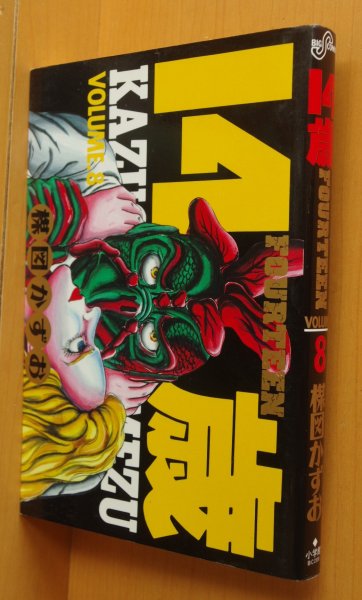 画像1: 楳図かずお 14歳 8巻 初版 14才 (1)