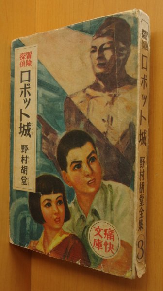 画像1: 野村胡堂 探偵冒険 ロボット城 伊勢田邦彦/画 少年少女冒険探偵全集 光文社 痛快文庫 昭和25年初版 (1)