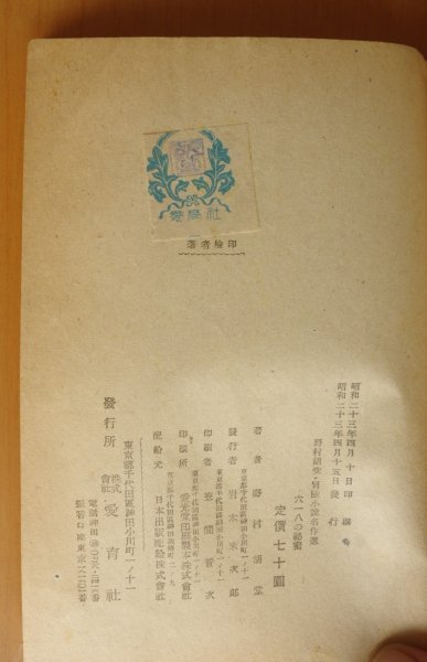 画像3: 野村胡堂 六一八の秘密 冒険小説名作選 樺島勝一/装幀 鈴木御水/挿絵 愛育社 昭和23年初版 (3)