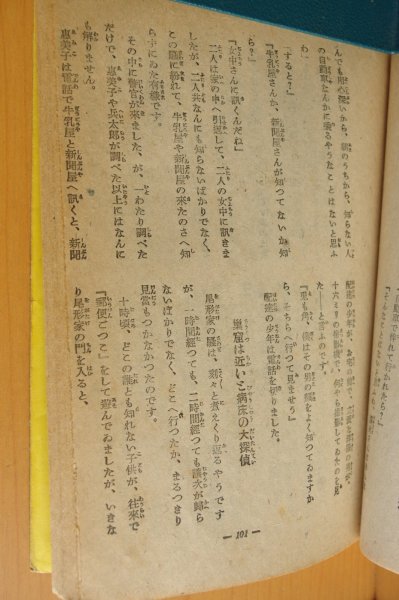 画像7: 野村胡堂 六一八の秘密 冒険小説名作選 樺島勝一/装幀 鈴木御水/挿絵 愛育社 昭和23年初版 (7)