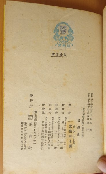 画像3: 野村胡堂 金銀島 冒険小説名作選 樺島勝一/装幀・挿絵 愛育社 昭和22年初版 (3)