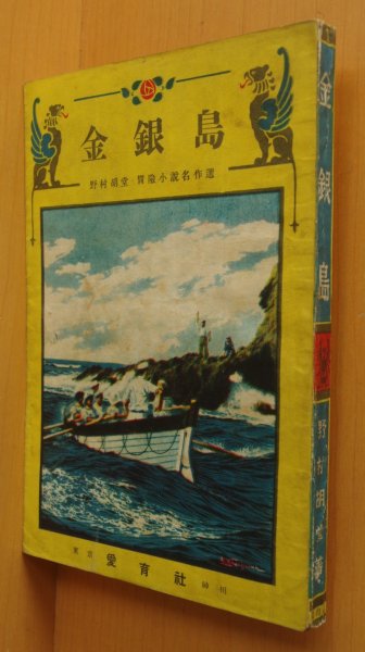 画像1: 野村胡堂 金銀島 冒険小説名作選 樺島勝一/装幀・挿絵 愛育社 昭和22年初版 (1)