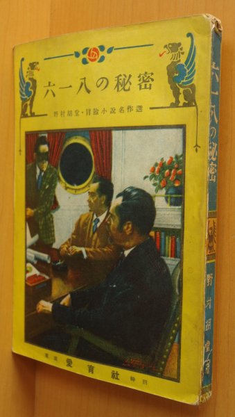 画像1: 野村胡堂 六一八の秘密 冒険小説名作選 樺島勝一/装幀 鈴木御水/挿絵 愛育社 昭和23年初版 (1)