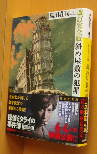 画像1: 島田荘司 改訂完全版 斜め屋敷の犯罪 綾辻行人/解説 玉木宏:映画帯付 講談社文庫 (1)