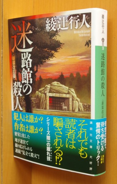 画像1: 綾辻行人 迷路館の殺人 帯付 新装改訂版  講談社文庫 (1)