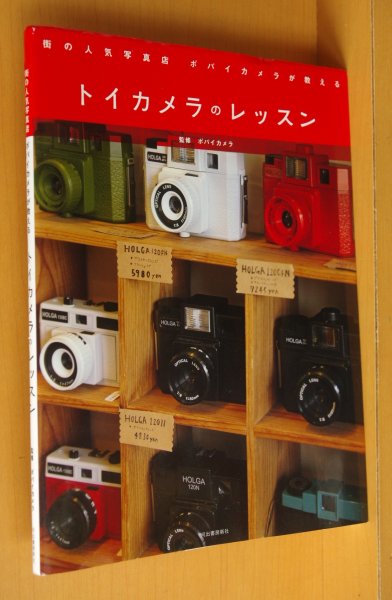 画像1: 街の人気写真店 ポパイカメラが教える トイカメラのレッスン (1)