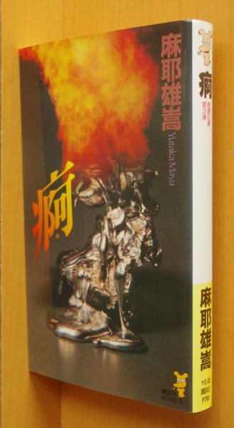 画像1: 麻耶雄嵩 痾 初版 講談社ノベルス (1)