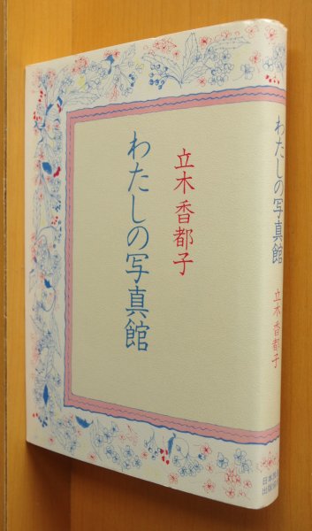 画像1: 立木香都子 わたしの写真館 立木写真館 私の写真館 NHK朝ドラ なっちゃんの写真館  (1)