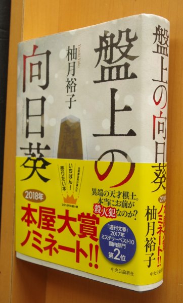 画像1: 柚月裕子 盤上の向日葵 帯付 (1)