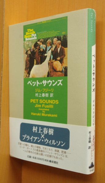 画像1: ジム・フジーリ ペットサウンズ 村上春樹/訳 新潮クレストブックス ビーチボーイズ/ブライアンウィルソン (1)