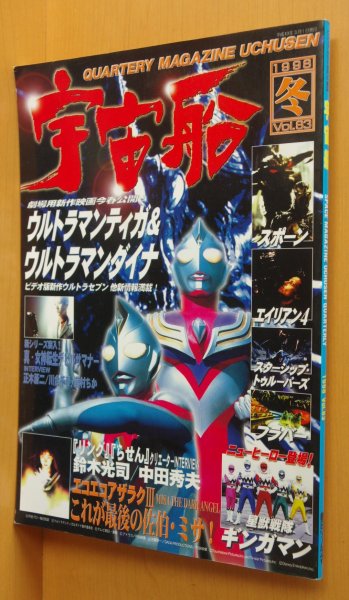 画像1: 宇宙船 vol.83 ウルトラマンダイナ/佐伯日菜子/鈴木光司/池田憲章 1998年冬号 (1)