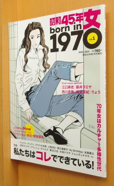 画像1: 昭和45年女 Vol.1 江口寿史/藤井フミヤ/西川貴教/坂井真紀/本田恭章/上條淳士/水森亜土/永瀬正敏/町田啓太/りょう 2021年7月号 昭和50年男増刊 (1)
