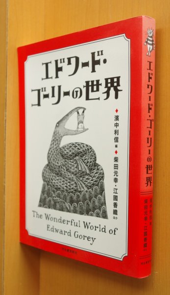 画像2: エドワード・ゴーリーの世界 柴田元幸/江國香織ほか 改訂増補新版 初版帯付 エドワードゴーリーの世界 (2)