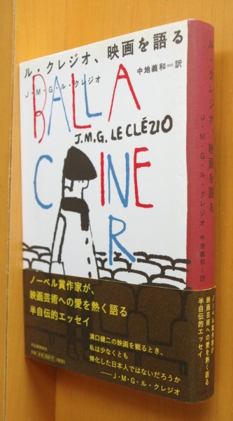 画像1: ル・クレジオ、映画を語る 初版帯付 ルクレジオ (1)