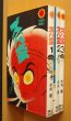 画像1: 永井豪 ズバ蛮 全3巻 朝日ソノラマ サンコミ  (1)