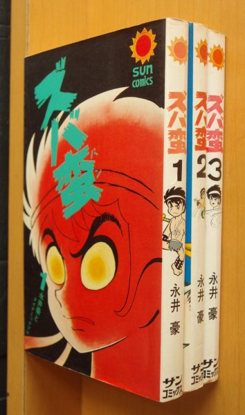 画像1: 永井豪 ズバ蛮 全3巻 朝日ソノラマ サンコミ  (1)