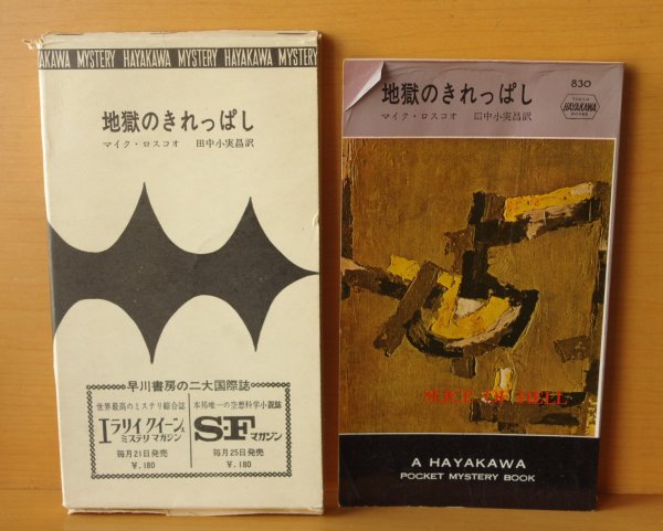 画像2: マイク・ロスコオ 地獄のきれっぱし 初版 田中小実昌/訳 早川ポケミス 函つき マイクロスコオ/マイクロスコー (2)