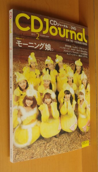 画像1: CDジャーナル 2012年2月号 モーニング娘。/野宮真貴×ヒャダイン/たむらぱん (1)