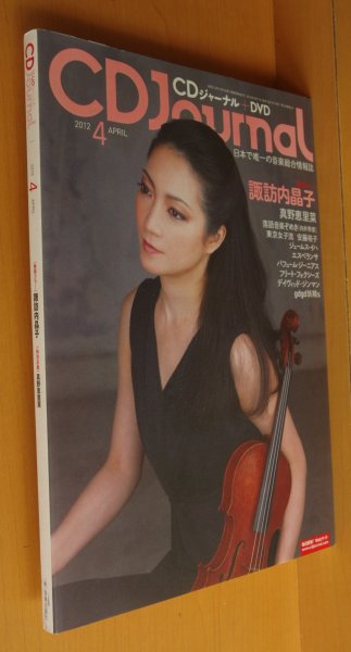 画像1: CDジャーナル 2012年4月号 諏訪内晶子/真野恵里菜/東京女子流/安藤裕子 (1)