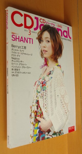 画像1: CDジャーナル 2012年3月号 SHANTI/Berryz工房/ベイルート×トクマルシューゴ対談/Negicco/チャットモンチー/平原綾香 (1)
