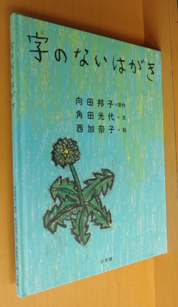 画像1: 字のないはがき 向田邦子/原作 角田光代/文 西加奈子/絵 字のない葉書 (1)