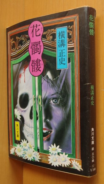 画像1: 横溝正史 花髑髏 角川文庫 杉本一文カバー  (1)