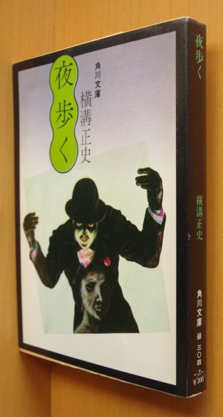 画像1: 横溝正史 夜歩く 角川文庫 杉本一文カバー  (1)