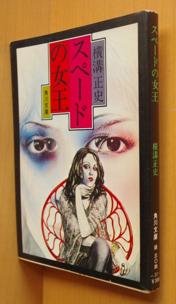 画像1: 横溝正史 スペードの女王 角川文庫 杉本一文カバー  (1)
