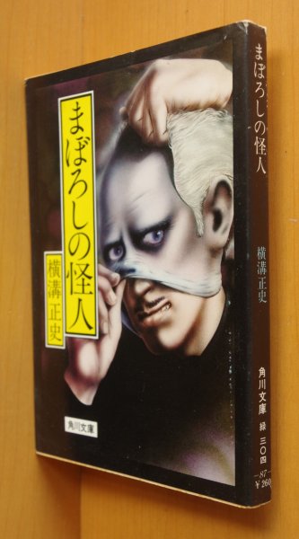 画像1: 横溝正史 まぼろしの怪人 初版 角川文庫 杉本一文カバー 幻の怪人 (1)