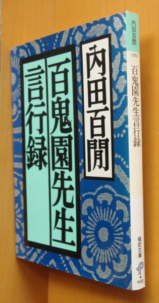 画像2: 内田百閒 百鬼園先生言行録 初版帯付 福武文庫 内田百けん/内田百間 (2)