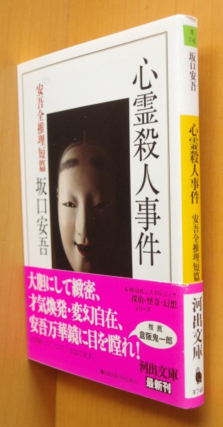 画像1: 坂口安吾 心霊殺人事件 安吾全推理短篇 初版帯付 (1)