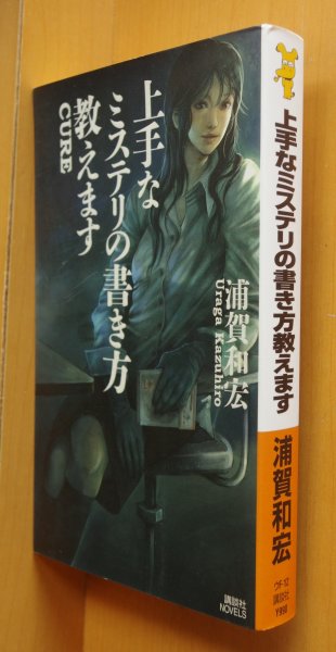 画像1: 浦賀和宏 上手なミステリの書き方教えます 講談社ノベルス (1)
