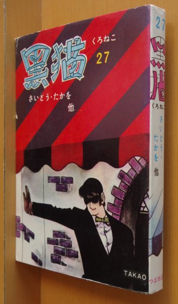 画像1: 劇画雑誌 黒猫 27 さいとうたかを/旭丘光志/福田三省/津野明朗 つばめ出版(ひばり書房) 貸本漫画/貸本劇画/非貸本 (1)
