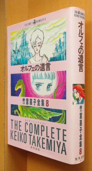 画像1: 竹宮恵子 オルフェの遺言 竹宮恵子全集8 (1)